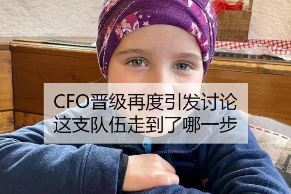 CFO晋级再度引发讨论 这支队伍走到了哪一步